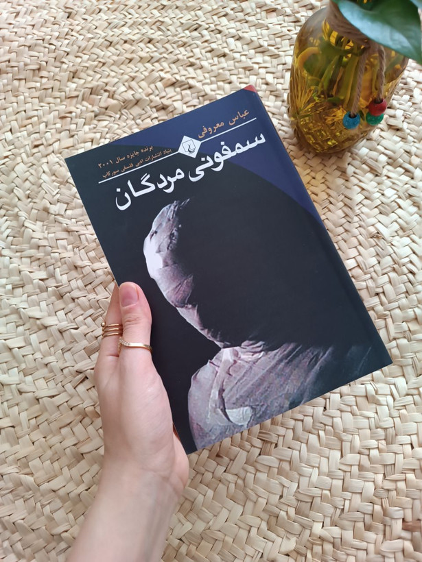 سمفونی مردگان اثر عباس معروفی