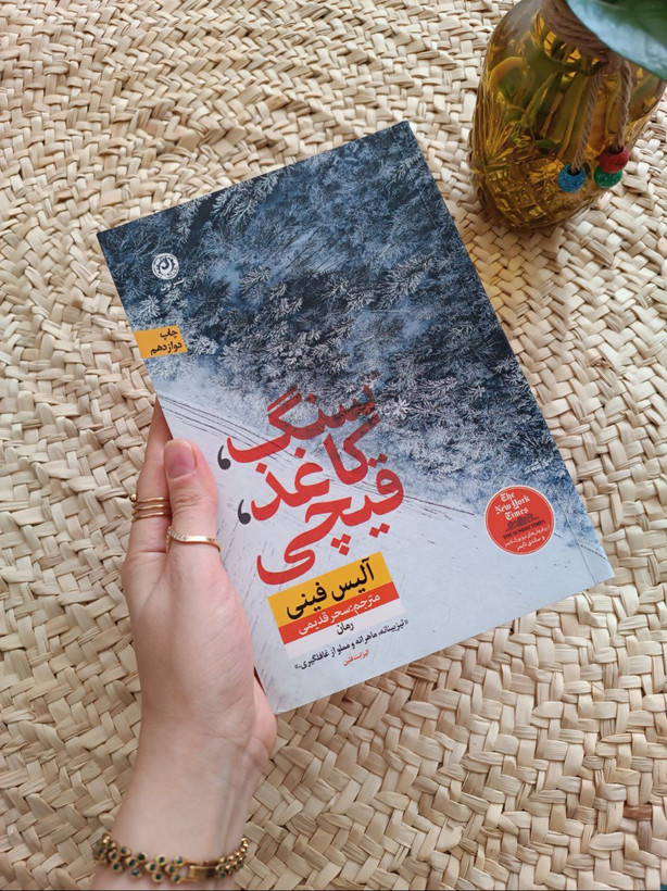 سنگ کاغذ قیچی اثر آلیس فینی