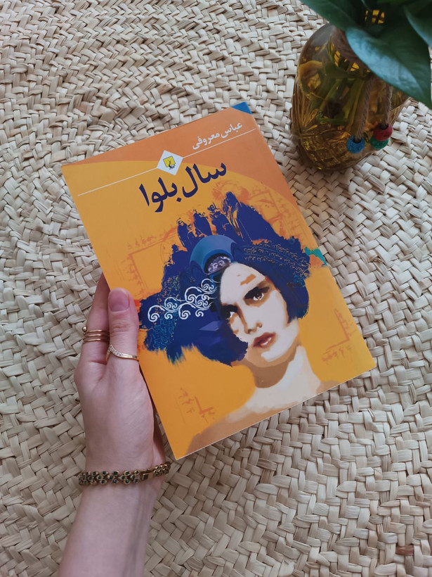 سال بلوا اثر عباس معروفی