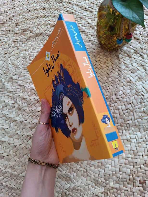 سال بلوا اثر عباس معروفی