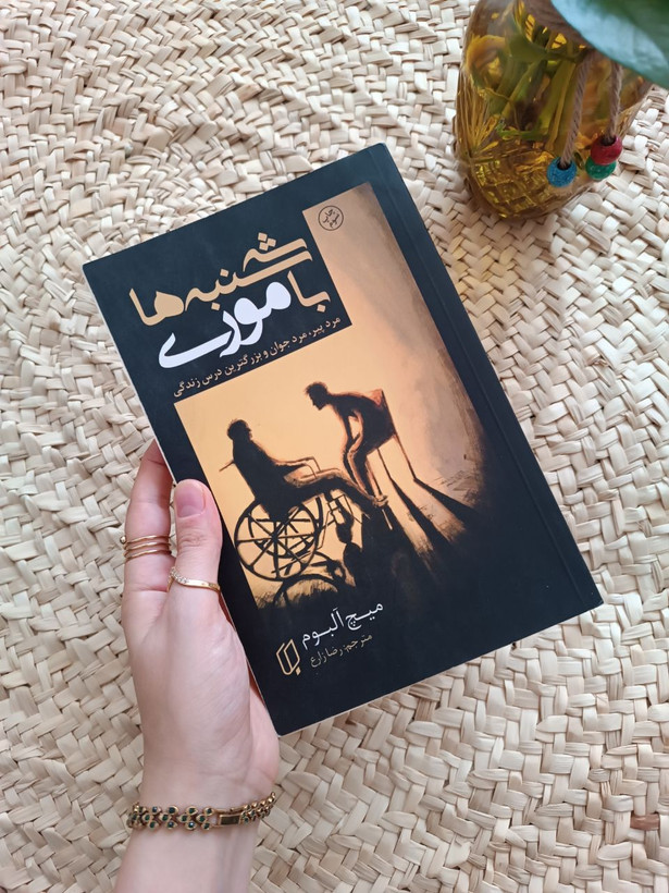 سه شنبه ها با موری اثر میچ آلبوم