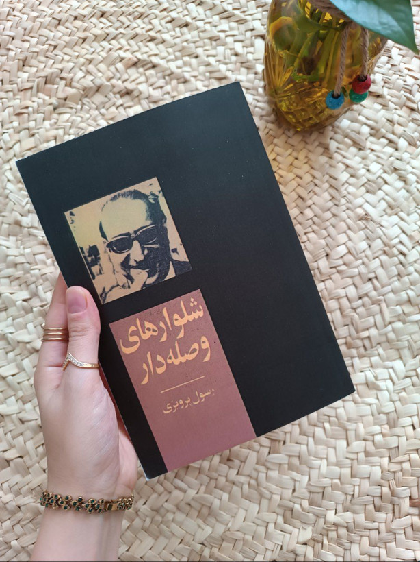 شلوارهای وصله دار اثر رسول پرویزی