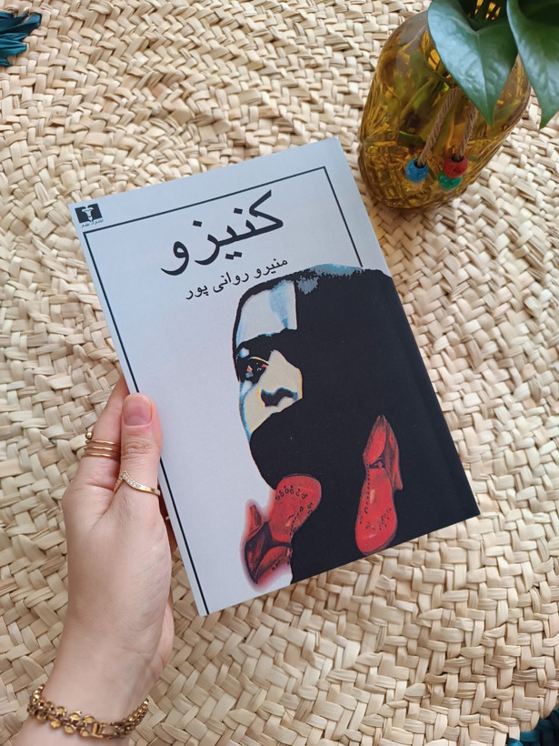 کنیزو اثر منیرو روانی پور