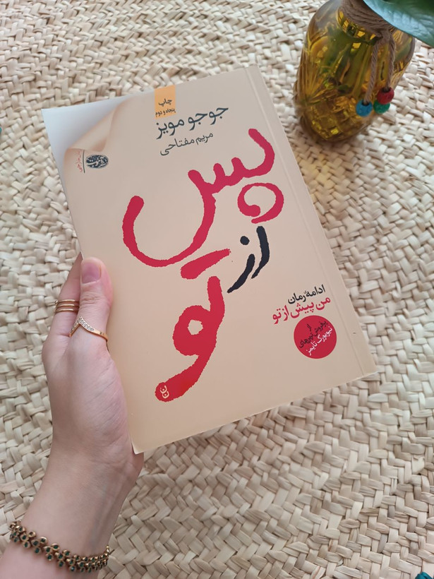 پس از تو اثر جوجو مویز