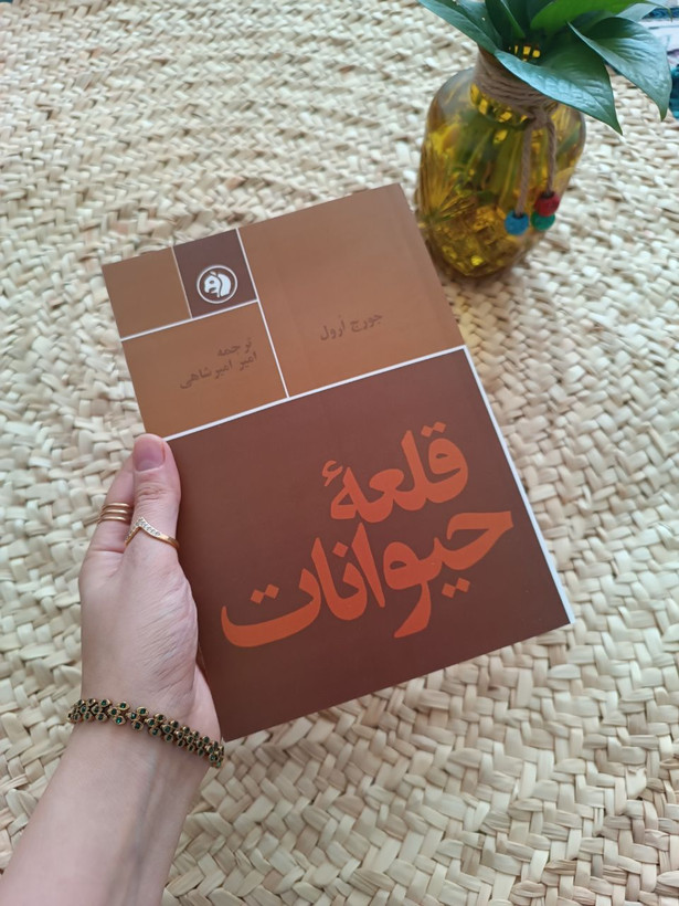 قلعه حیوانات اثر جورج اورول