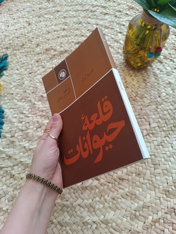 قلعه حیوانات اثر جورج اورول