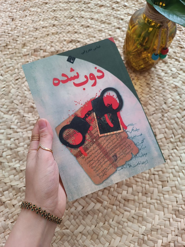 ذوب شده اثر عباس معروفی