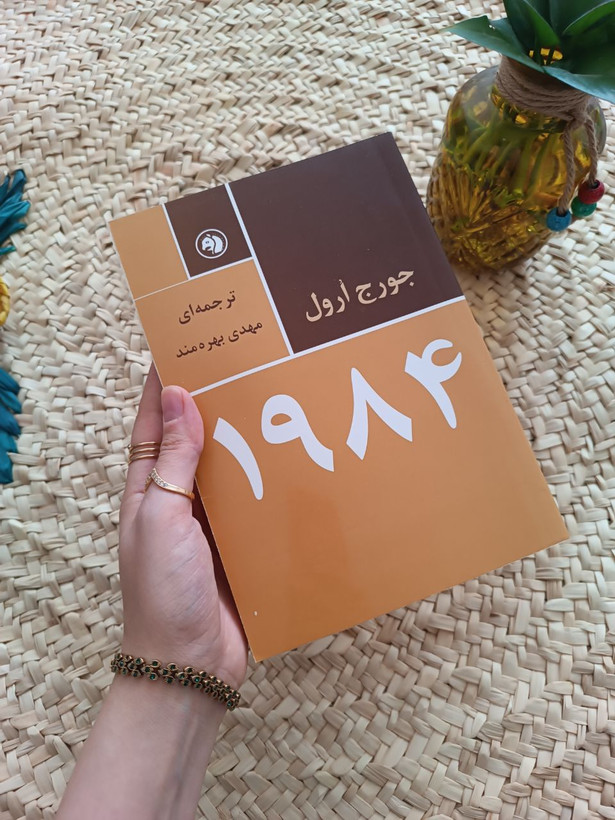 1984 اثر جورج اورول