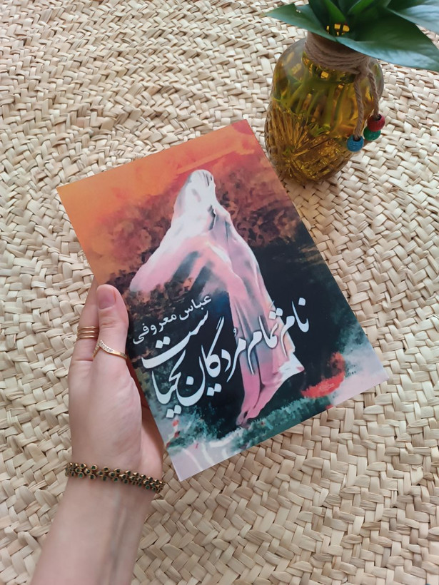 نام تمام مردگان یحیاست اثر عباس معروفی