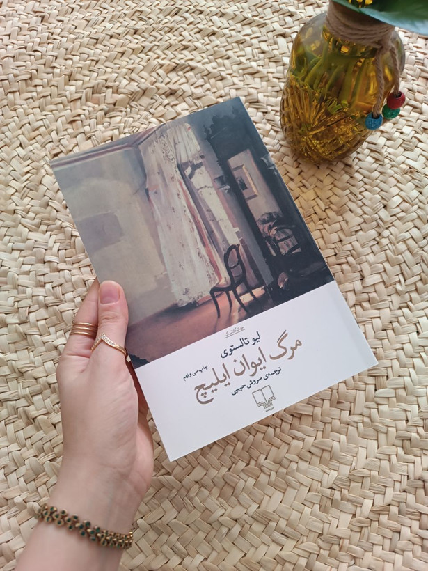 مرگ ایوان ایلیچ اثر لئو تولستوی