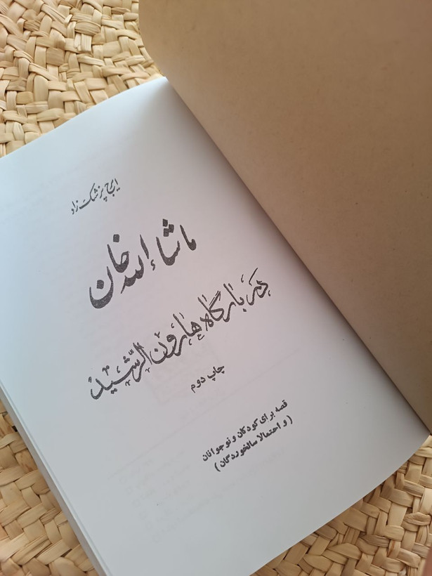 ماشالله خان در بارگاه هارون الرشید اثر ایرج پزشکزاد