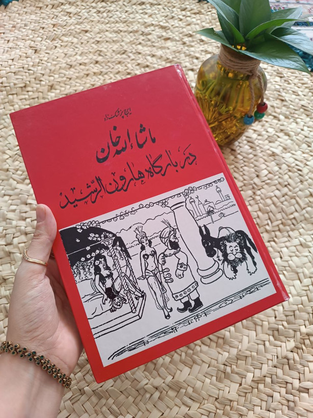ماشالله خان در بارگاه هارون الرشید اثر ایرج پزشکزاد