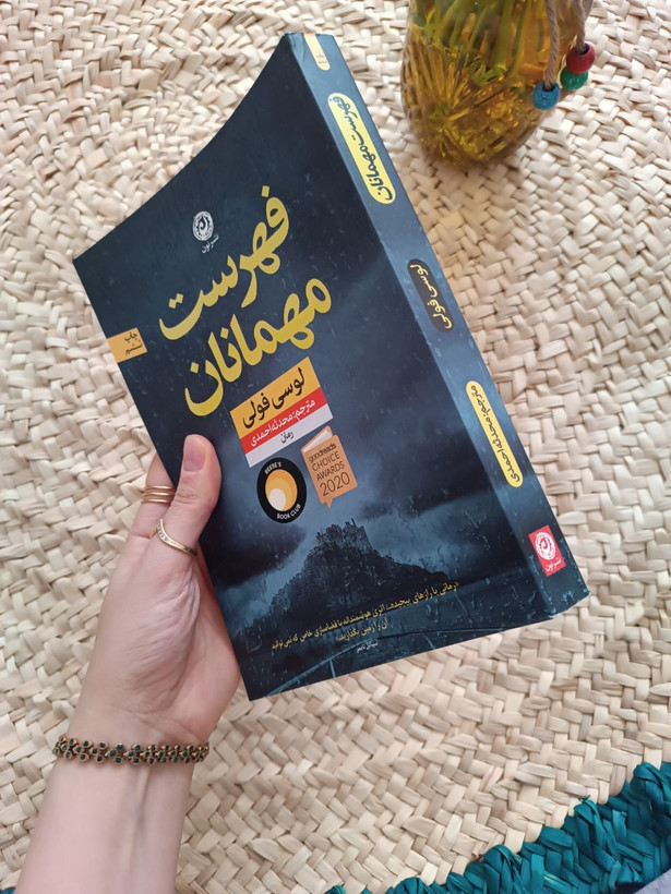 فهرست مهمانان اثر لوسی فولی