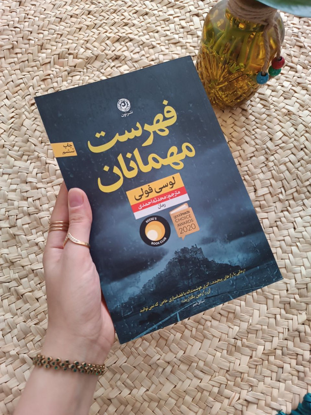 فهرست مهمانان اثر لوسی فولی