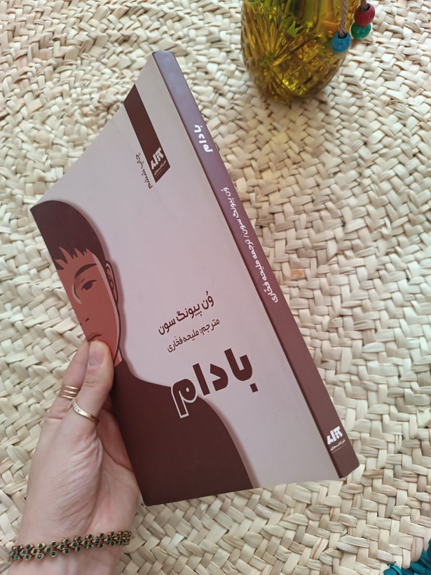 بادام اثر ون پیونگ سون