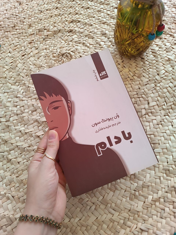 بادام اثر ون پیونگ سون