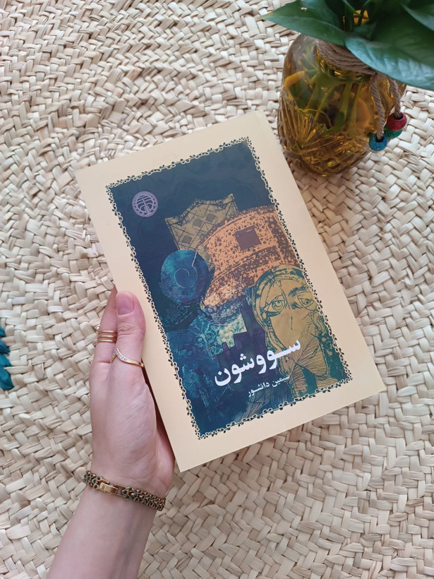 کتاب سووشون – اثر جاودانه سیمین دانشور | رمانی از عشق، مقاومت و میهن