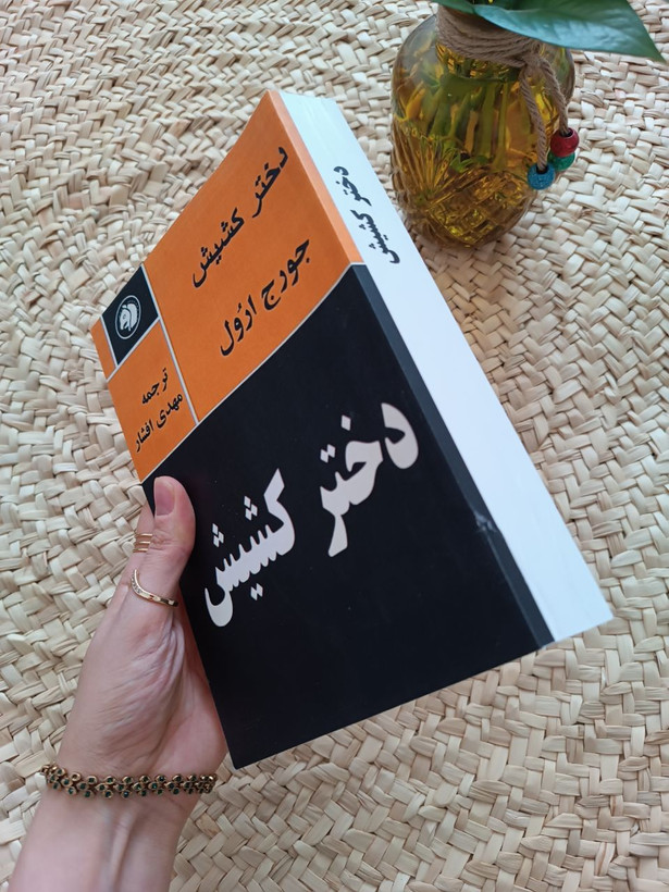 دختر کشیش اثر جورج اورول