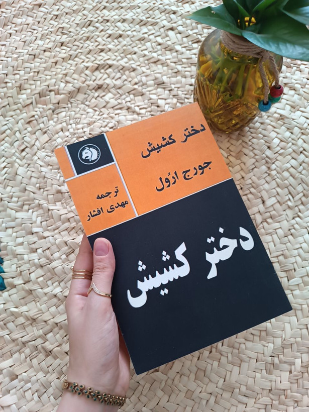 دختر کشیش اثر جورج اورول