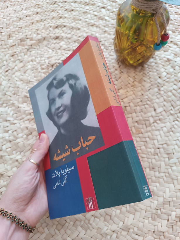 حباب شیشه اثر سیلویا پلات