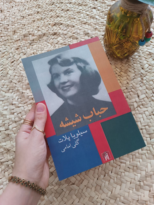 حباب شیشه اثر سیلویا پلات