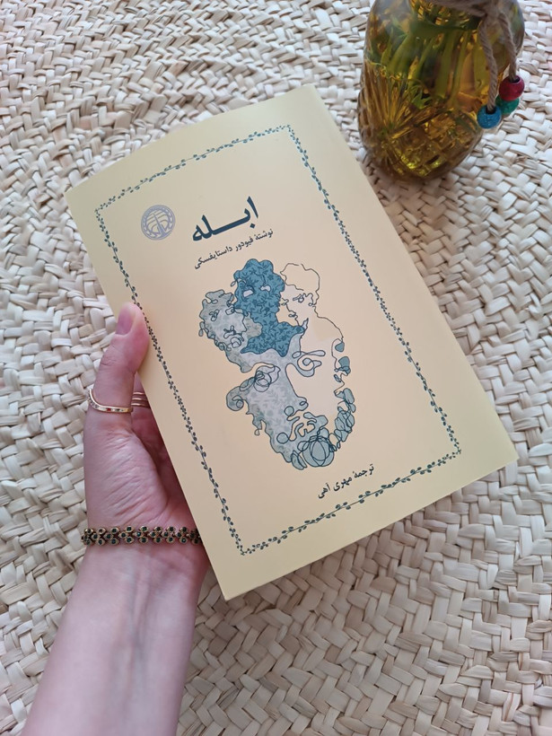 ابله اثر فئودور داستایوفسکی