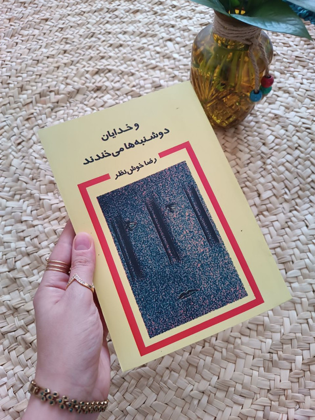 و خدایان دوشنبهها میخندند اثر رضا خوش نظر