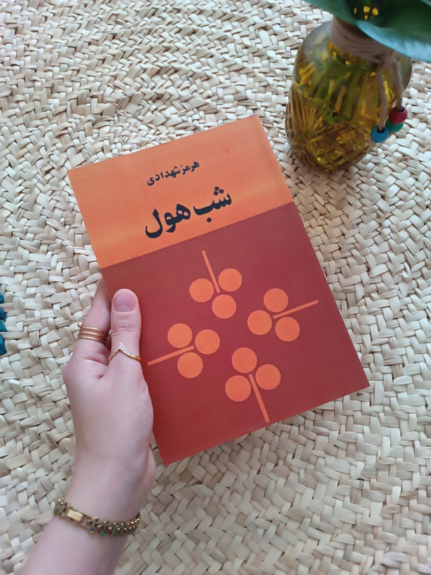 شب هول اثر هرمز شهدادی