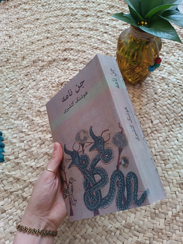جن نامه اثر هوشنگ گلشیری