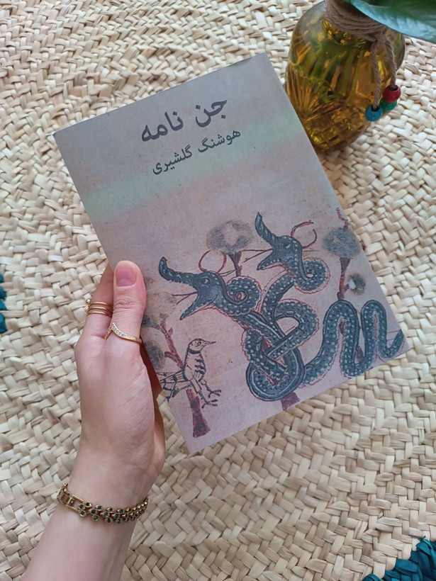 جن نامه اثر هوشنگ گلشیری