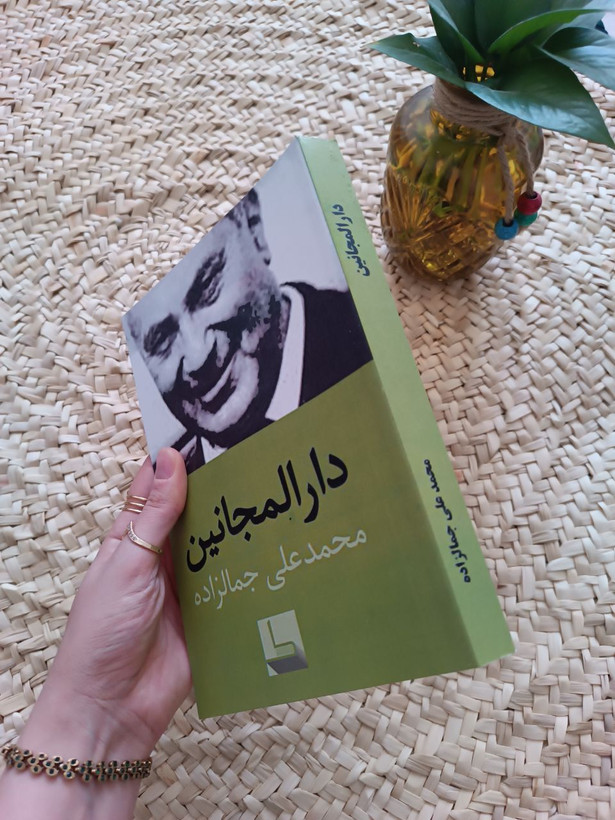 دارالمجانین اثر محمدعلی جمالزاده