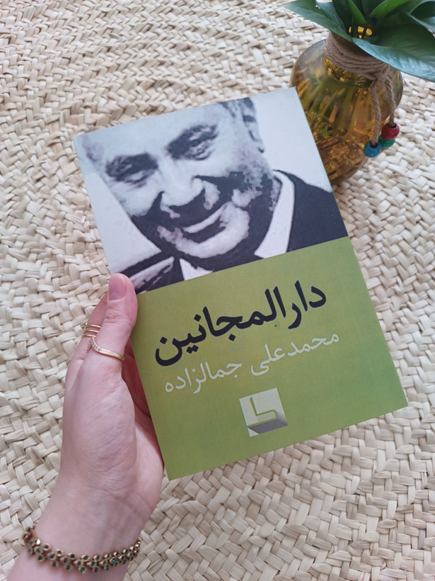 دارالمجانین اثر محمدعلی جمالزاده