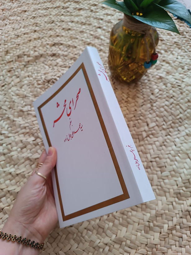 صحرای محشر اثر محمدعلی جمالزاده