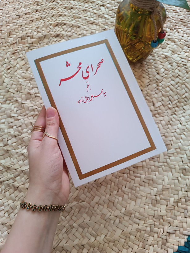 صحرای محشر اثر محمدعلی جمالزاده