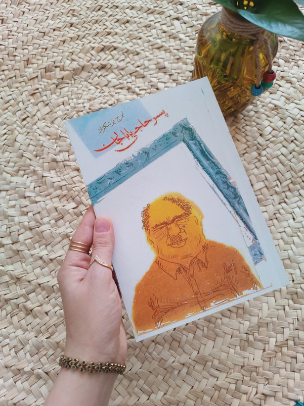 پسر حاجی بابا جان اثر ایرج پزشکزاد