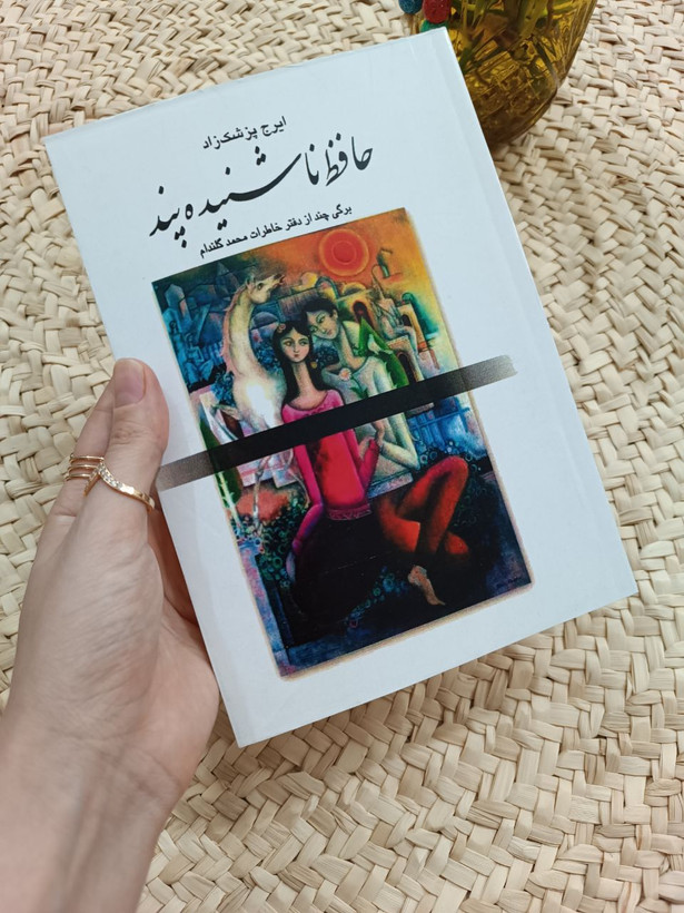 حافظ ناشنیده پند اثر ایرج پزشکزاد