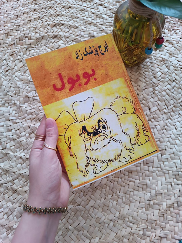 بوبول اثر ایرج پزشکزاد