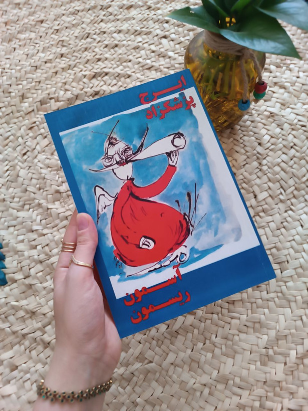 آسمون ریسمون اثر ایرج پزشکزاد