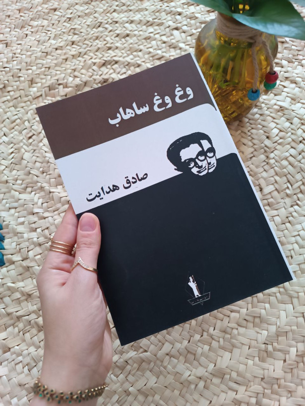 وغ وغ ساهاب اثر صادق هدایت