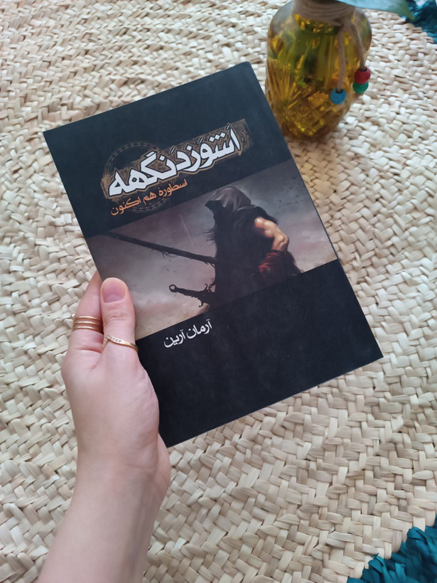 اشوزدنگهه ۱ اثر آرمان آرین
