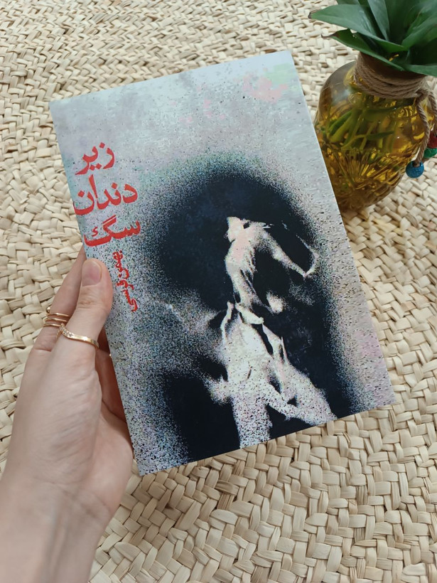 زیر دندان سگ اثر بهمن فرسی