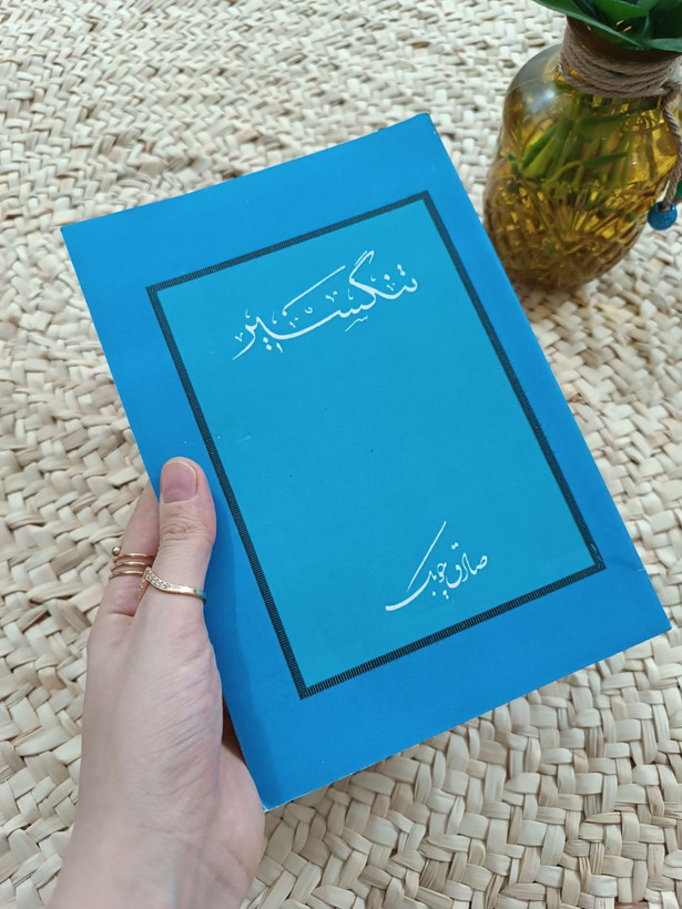 تنگسیر اثر صادق چوبک