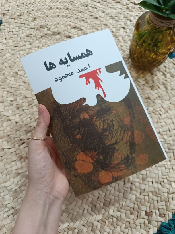 همسایه ها اثر احمد محمود