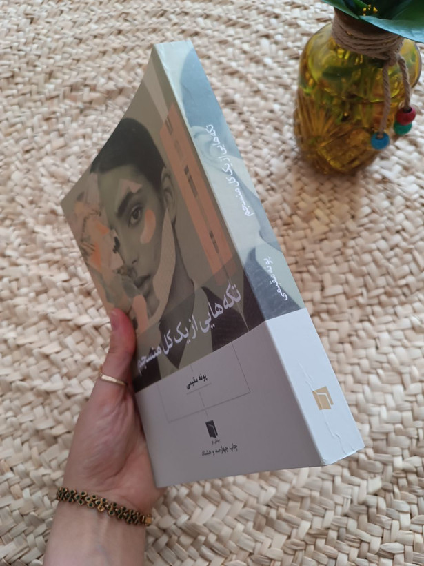 تکه هایی از یک کل منسجم اثر پونه مقیمی