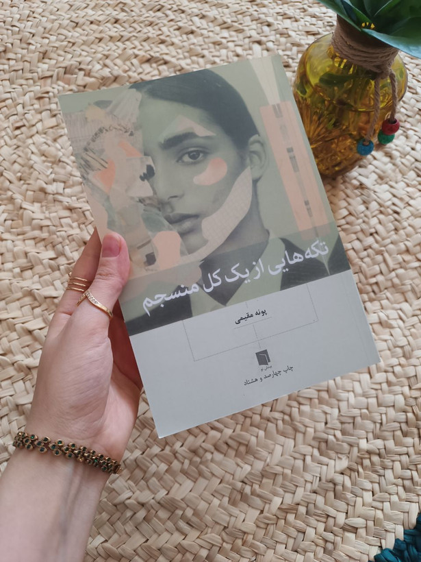 تکه هایی از یک کل منسجم اثر پونه مقیمی