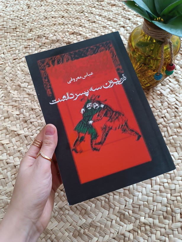 فریدون سه پسر داشت اثر عباس معروفی