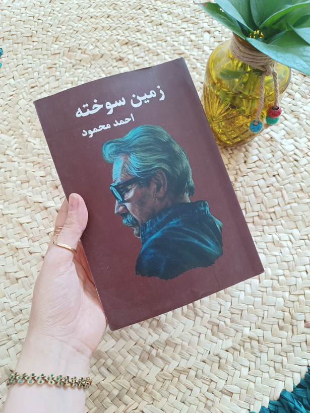 زمین سوخته اثر احمد محمود