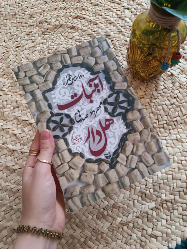 آبنبات هل دار اثر مهرداد صدقی