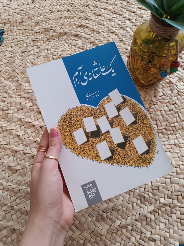 یک عاشقانه آرام اثر نادر ابراهیمی