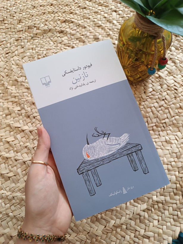 نازنین اثر فئودور داستایوفسکی